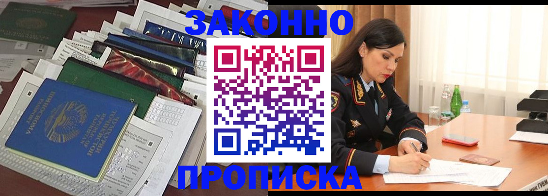 купить прописку в Черноголовке